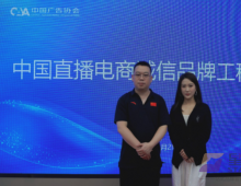 中國廣告協會“直播電商誠信品牌工程”正式啟動